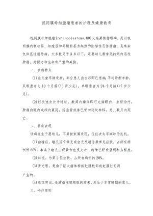 视网膜母细胞瘤患者的护理及健康教育.docx
