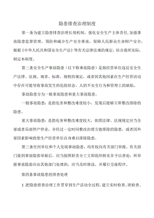 隐患排查治理制度.docx