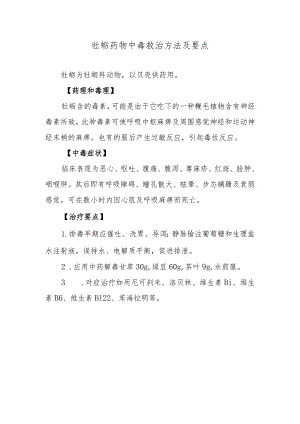 牡蛎药物中毒救治方法及要点.docx