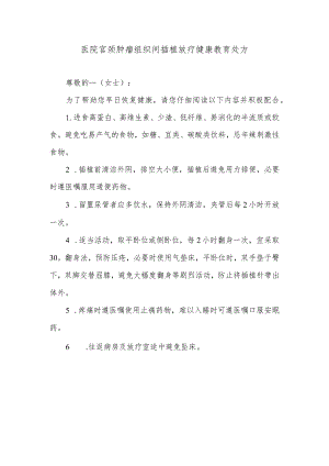 医院宫颈肿瘤组织间插植放疗健康教育处方.docx