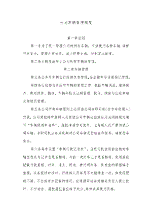 公司车辆管理制度.docx