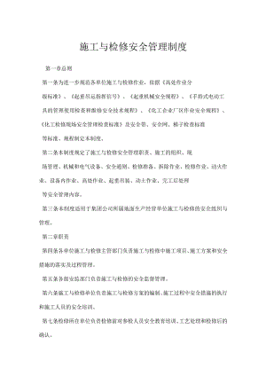施工与检修安全管理制度模板范本.docx