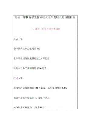 过去一年和五年工作回顾及今年发展主要预期目标.docx