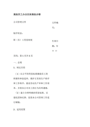 激励员工办法实施.docx