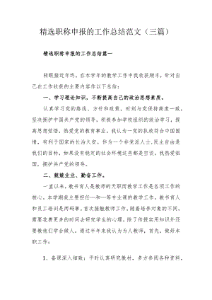精选职称申报的工作总结范文（三篇）.docx