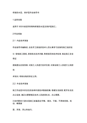 桥面防水层、保护层作业指导书[全].docx