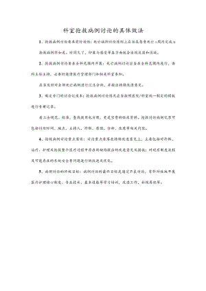 科室抢救病例讨论的具体做法.docx