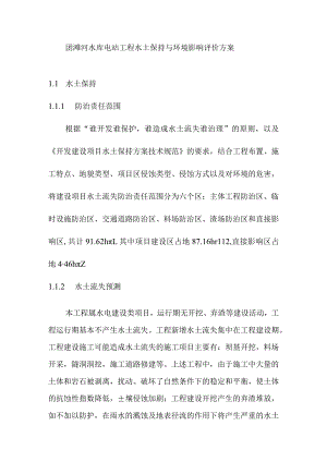 团滩河水库电站工程水土保持与环境影响评价方案.docx