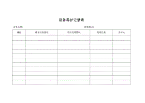 设备养护记录表.docx
