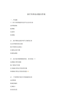 放疗科理论试题及答案.docx