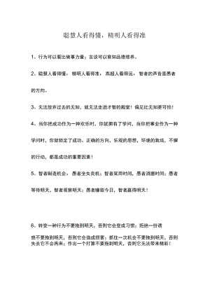 聪明人看得懂,精明人看得准.docx