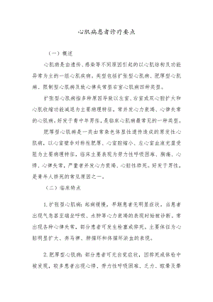 心肌病患者诊疗要点.docx