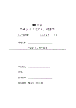 开题报告-某市14万m3d污水处理厂设计.docx