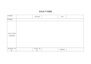 安全生产月报表.docx