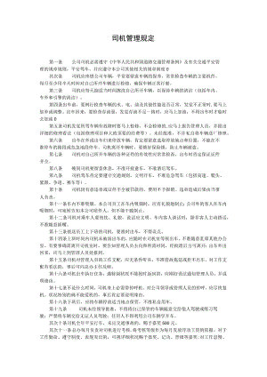 司机管理规定.docx
