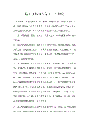 施工现场治安保卫工作规定模板范本.docx