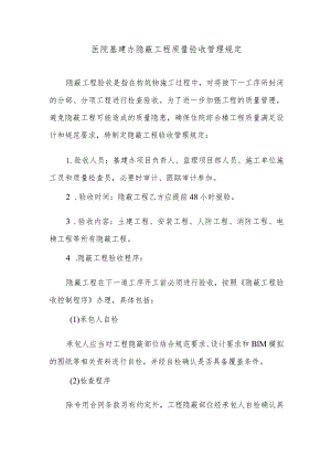 医院基建办隐蔽工程质量验收管理规定.docx
