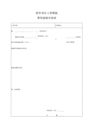 软件项目工程模板-费用索赔申请表.docx