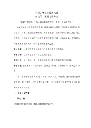 EHS部安环部内部绩效激励考核方案.docx