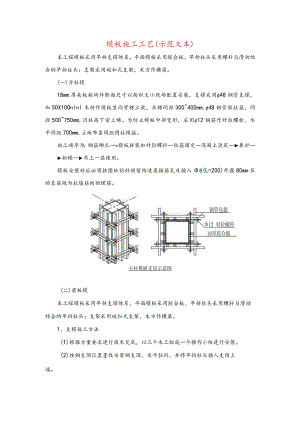 模板施工工艺(示范文本).docx