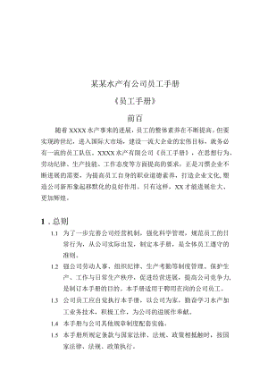 某某水产有公司员工手册.docx