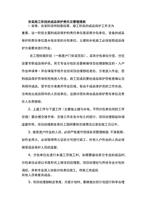 安装施工阶段的成品保护责任及管理措施.docx