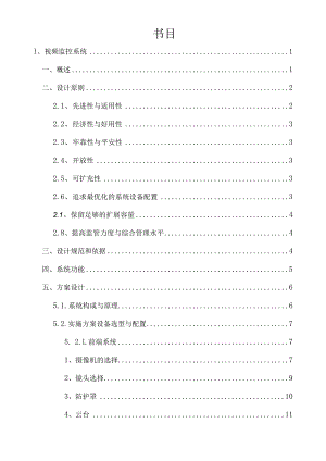 工厂周边视频监控系统设计方案.docx