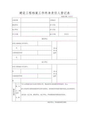 建设工程档案工作终身责任人登记表.docx
