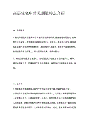 高层住宅中常见烟道特点介绍.docx