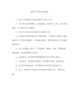 医院手术室护师职责.docx