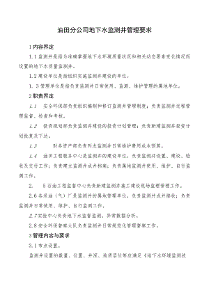 油田分公司地下水监测井管理要求.docx