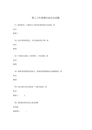 教工卫生保健应知应会试题.docx
