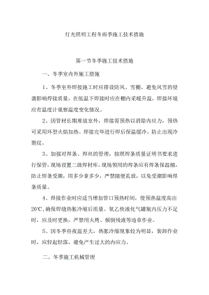 灯光照明工程冬雨季施工技术措施.docx