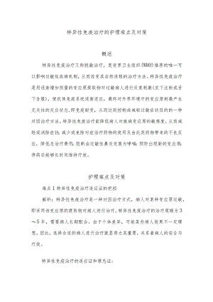 特异性免疫治疗的护理难点及对策.docx