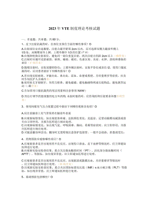2023年VTE制度理论考核试题.docx