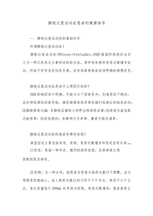 膀胱过度活动症患者的健康指导.docx