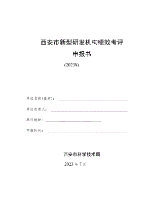 西安市新型研发机构绩效考评申报书.docx