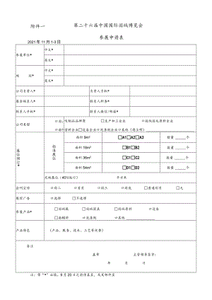 第二十六届中国国际羽绒博览会参展申请021年11月1-3日.docx