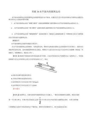 水平面内的圆周运动解析版.docx