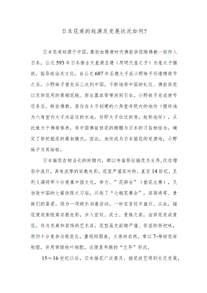 日本花道的起源及发展状况如何？.docx