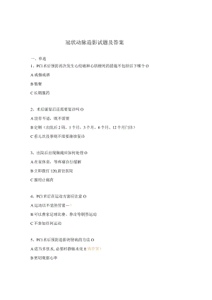 冠状动脉造影试题及答案.docx