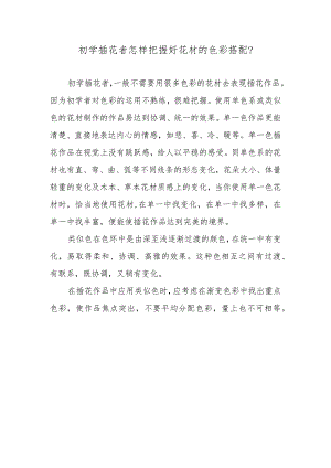 初学插花者怎样把握好花材的色彩搭配？.docx