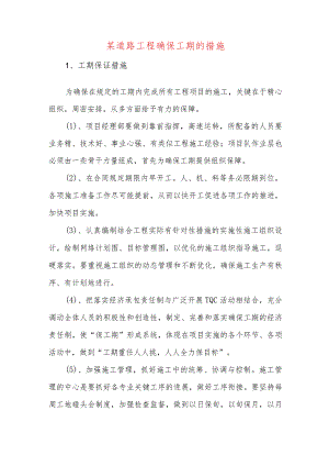 某道路工程确保工期的措施.docx