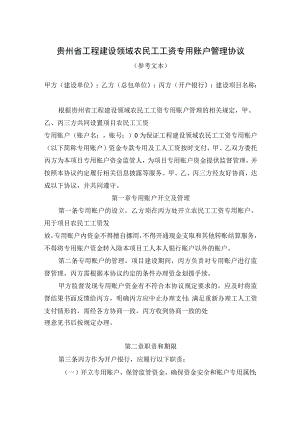 贵州省工程建设领域农民工工资专用账户管理协议.docx