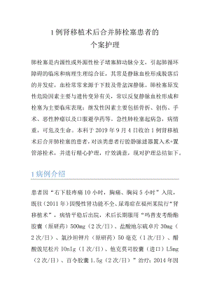 1例肾移植术后合并肺栓塞患者的个案护理.docx
