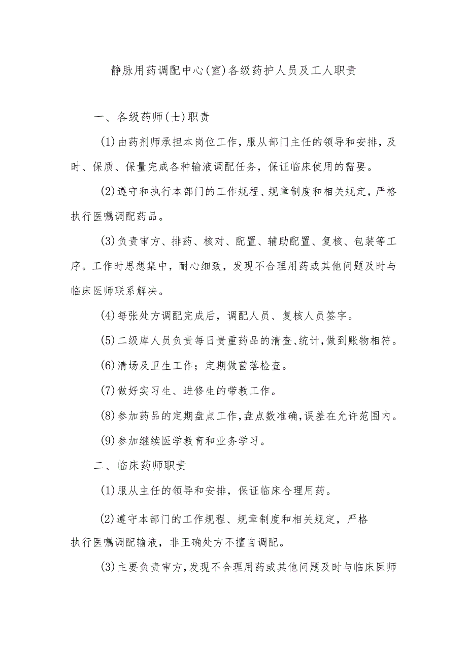 静脉用药调配中心（室）各级药护人员及工人职责.docx_第1页