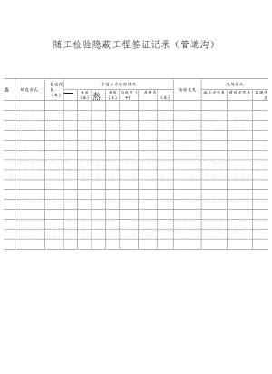 管道随工检验隐蔽工程签证记录.docx