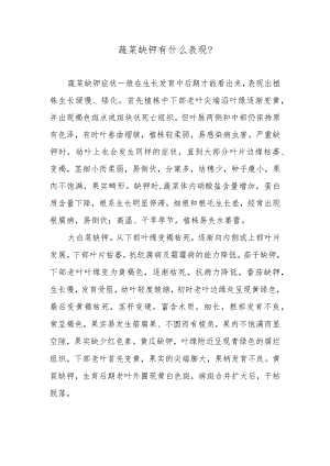 蔬菜缺钾有什么表现.docx