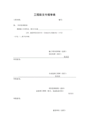 工程款支付报审表.docx