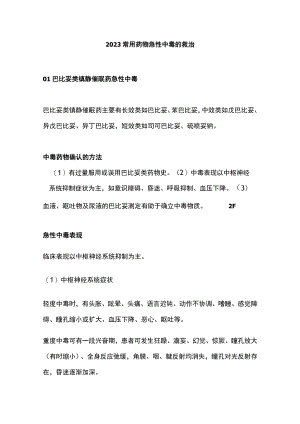 2023常用药物急性中毒的救治.docx